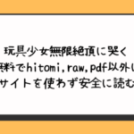 玩具少女無限絶頂に哭く無料でhitomi,raw,pdf以外に違法サイトを使わず安全に読む方法