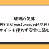 玻璃の欠落を無料でhitomi,raw,pdf以外に違法サイトを使わず安全に読む方法