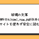 玻璃の欠落を無料でhitomi,raw,pdf以外に違法サイトを使わず安全に読む方法