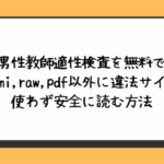 男性教師適性検査を無料でhitomi,raw,pdf以外に違法サイトを使わず安全に読む方法