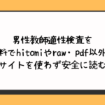 男性教師適性検査を無料でhitomiやraw・pdf以外に違法サイトを使わず安全に読む方法