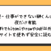 終・仕事ができない榊くんは夜だけ有能を無料でhitomiやrawやpdf以外に違法サイトを使わず安全に読む方法