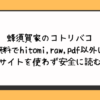 蜂須賀家のコトリバコを無料でhitomi,raw,pdf以外に違法サイトを使わず安全に読む方法