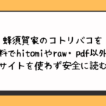 蜂須賀家のコトリバコを無料でhitomiやraw・pdf以外に違法サイトを使わず安全に読む方法