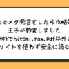 転生先でメタ発言をしたら攻略対象の王子が豹変しました無料でhitomi,raw,pdf以外に違法サイトを使わず安全に読む方法