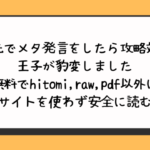 転生先でメタ発言をしたら攻略対象の王子が豹変しました無料でhitomi,raw,pdf以外に違法サイトを使わず安全に読む方法