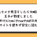 転生先でメタ発言をしたら攻略対象の王子が豹変しました無料でhitomiやrawやpdf以外に違法サイトを使わず安全に読む方法