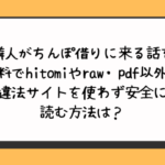 隣人がちんぽ借りに来る話を無料でhitomiやraw・pdf以外に違法サイトを使わず安全に読む方法は？