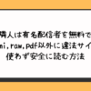 隣人は有名配信者を無料でhitomi,raw,pdf以外に違法サイトを使わず安全に読む方法