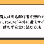 隣人は有名配信者を無料でhitomi,raw,pdf以外に違法サイトを使わず安全に読む方法