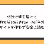 45分で彼を届けて無料でhitomiやraw・pdf以外に違法サイトを使わず安全に読む方法