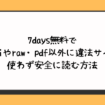 7days無料でhitomiやraw・pdf以外に違法サイトを使わず安全に読む方法