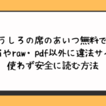 うしろの席のあいつ無料でhitomiやraw・pdf以外に違法サイトを使わず安全に読む方法