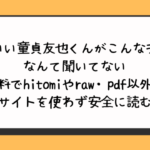 かわいい童貞友也くんがこんなデカいなんて聞いてない無料でhitomiやraw・pdf以外に違法サイトを使わず安全に読む方法