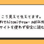 こう見えて生えてます。無料でhitomiやraw・pdf以外に違法サイトを使わず安全に読む方法