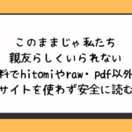 このままじゃ私たち親友らしくいられない無料でhitomiやraw・pdf以外に違法サイトを使わず安全に読む方法