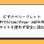 どすけべシークレット無料でhitomiやraw・pdf以外に違法サイトを使わず安全に読む方法