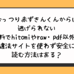 むっつり赤ずきんくんからは逃げられない無料でhitomiやraw・pdf以外に違法サイトを使わず安全に読む方法はある？