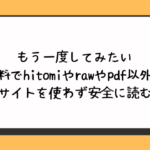 もう一度してみたい無料でhitomiやrawやpdf以外に違法サイトを使わず安全に読む方法