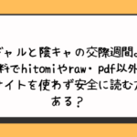 ギャルと陰キャの交際週間。無料でhitomiやraw・pdf以外に違法サイトを使わず安全に読む方法はある？