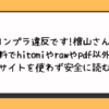 コンプラ違反です!檜山さん!無料でhitomiやrawやpdf以外に違法サイトを使わず安全に読む方法