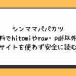 シンママパパカツ無料でhitomiやraw・pdf以外に違法サイトを使わず安全に読む方法