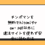 チンポマンを無料でhitomiやraw・pdf以外に違法サイトを使わず安全に読む方法