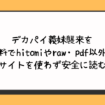 デカパイ義妹襲来を無料でhitomiやraw・pdf以外に違法サイトを使わず安全に読む方法