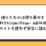 借りたものは倍で返せを無料でhitomiやraw・pdf以外に違法サイトを使わず安全に読む方法