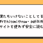 僕たちいけないことしてる無料でhitomiやraw・pdf以外に違法サイトを使わず安全に読む方法