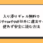 入り浸りギャル無料でhitomiやrawやpdf以外に違法サイトを使わず安全に読む方法