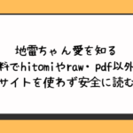 地雷ちゃん愛を知る無料でhitomiやraw・pdf以外に違法サイトを使わず安全に読む方法