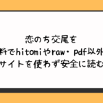 恋のち交尾を無料でhitomiやraw・pdf以外に違法サイトを使わず安全に読む方法