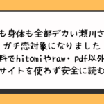 態度も身体も全部デカい瀬川さんのガチ恋対象になりました無料でhitomiやraw・pdf以外に違法サイトを使わず安全に読む方法