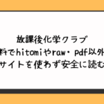 放課後化学クラブ無料でhitomiやraw・pdf以外に違法サイトを使わず安全に読む方法