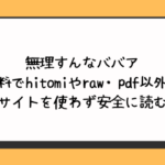 無理すんなババア無料でhitomiやraw・pdf以外に違法サイトを使わず安全に読む方法