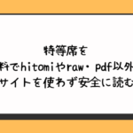 特等席を無料でhitomiやraw・pdf以外に違法サイトを使わず安全に読む方法