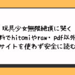 玩具少女無限絶頂に哭く無料でhitomiやraw・pdf以外に違法サイトを使わず安全に読む方法