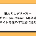 筆おろしデリバリー無料でhitomiやraw・pdf以外に違法サイトを使わず安全に読む方法