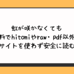 虹が咲かなくても無料でhitomiやraw・pdf以外に違法サイトを使わず安全に読む方法