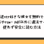 逆ntr好きな彼女を無料でhitomiやraw・pdf以外に違法サイトを使わず安全に読む方法