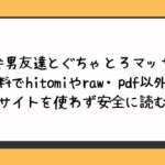 関西弁男友達とぐちゃとろマッサージ無料でhitomiやraw・pdf以外に違法サイトを使わず安全に読む方法